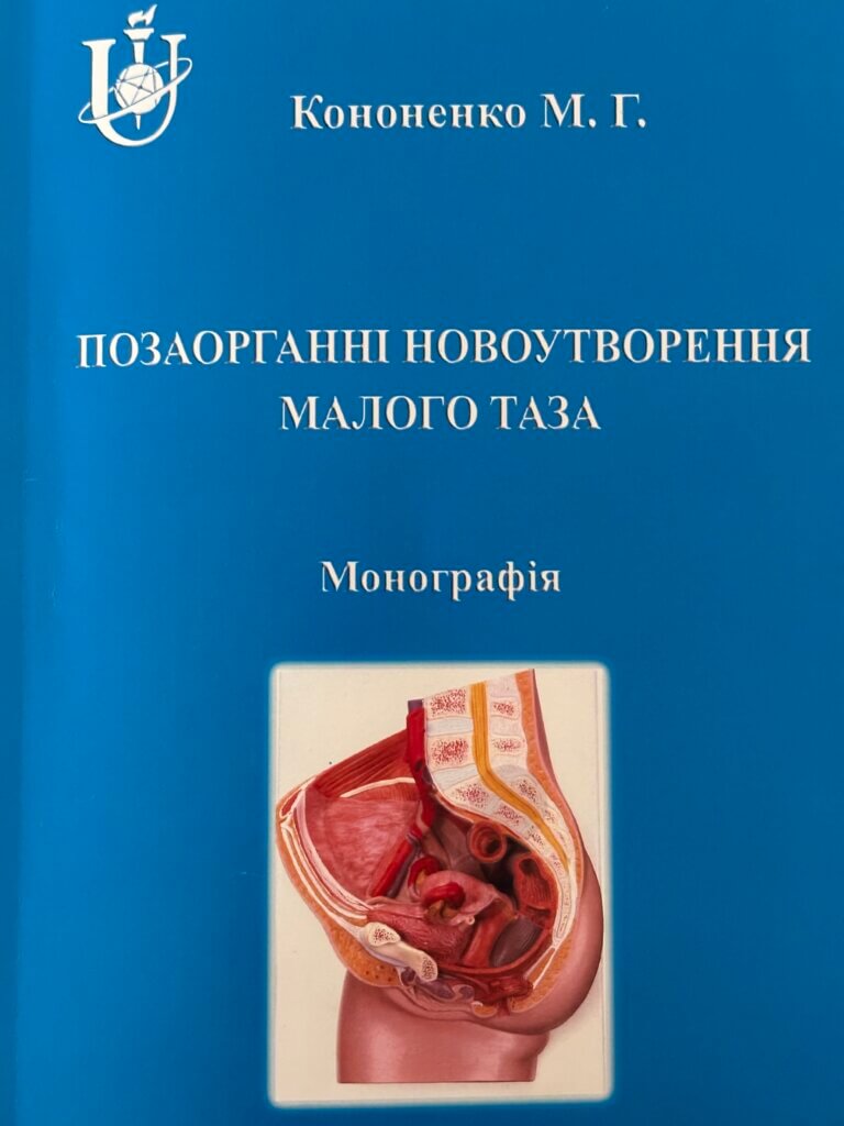 Колектив кафедри вітає професора Миколу Кононенка з виходом в світ його монографії.